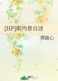 [HP]斯内普自述