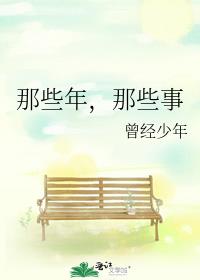 那些年，那些事