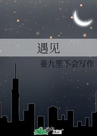 遇见