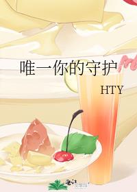 唯一你的守护