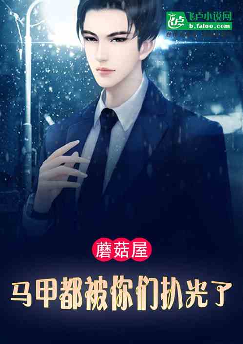 蘑菇屋：老子马甲都被你们扒光了