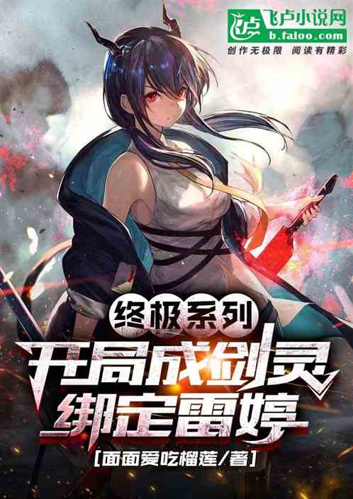 终极系列：开局成剑灵，绑定雷婷