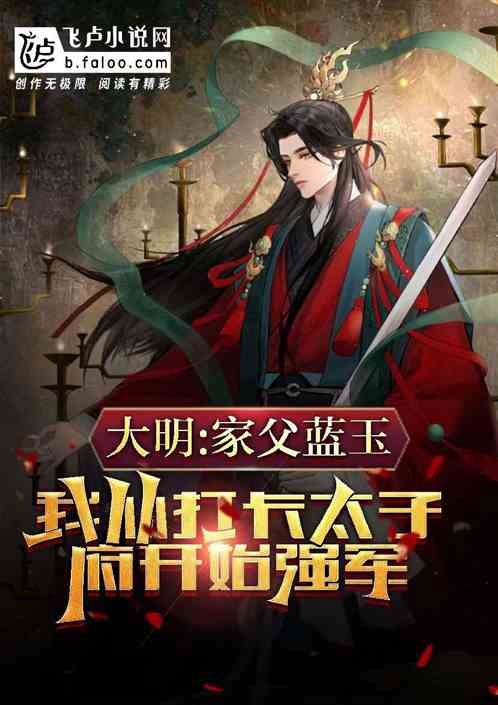 大明：从打卡太子府开始强军