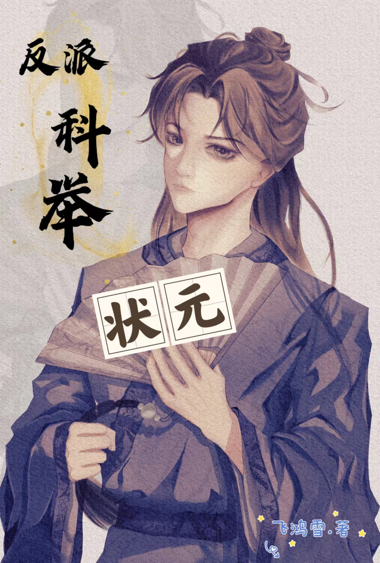 谁是科举文男主