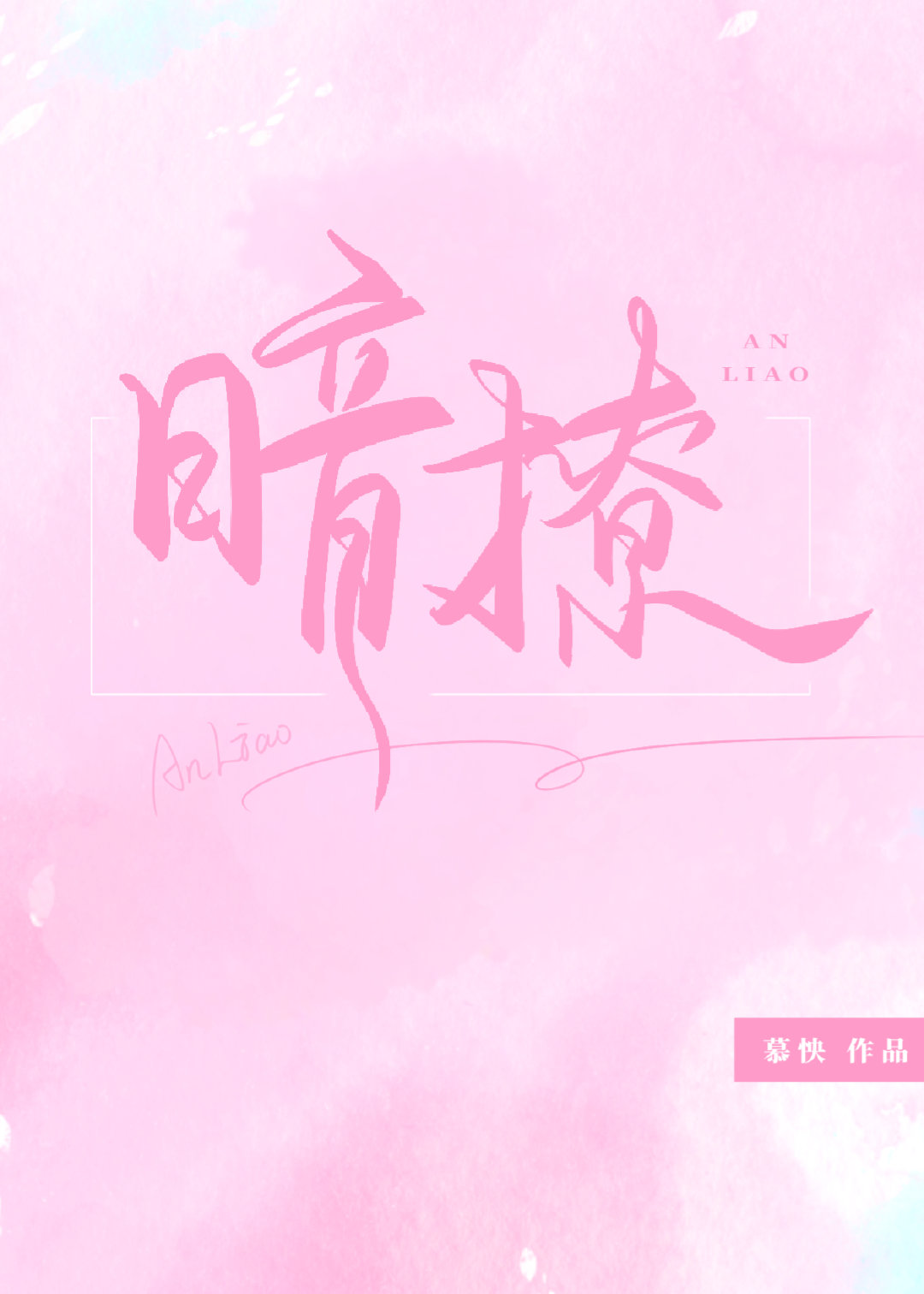 暗撩[娱乐圈]
