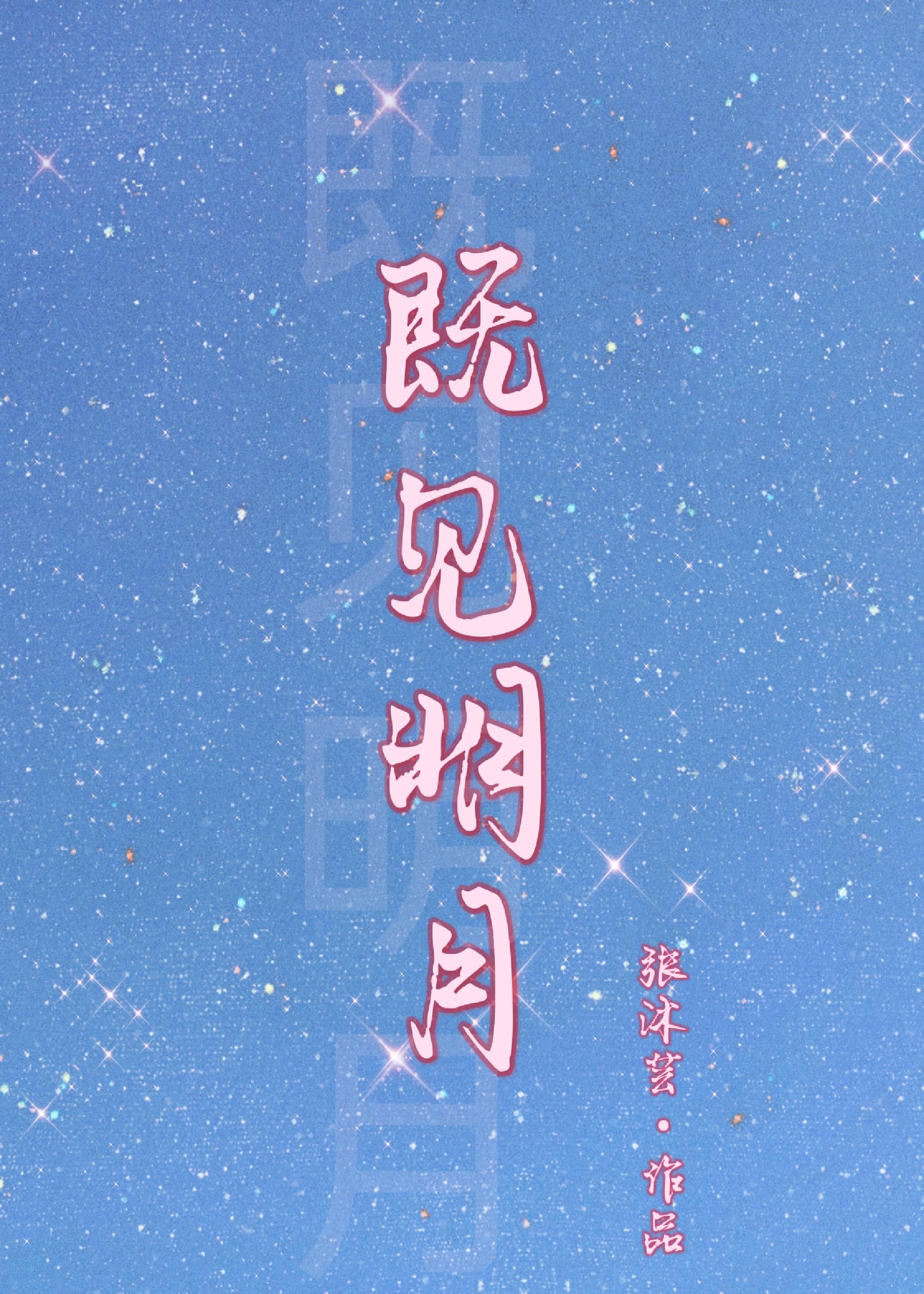 既见明月[娱乐圈]