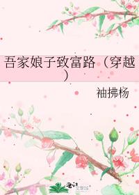 吾家娘子致富路（穿越）