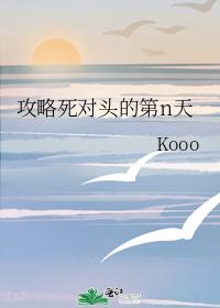 攻略死对头的第n天