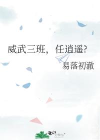 威武三班，任逍遥?