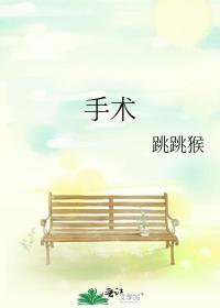 手术
