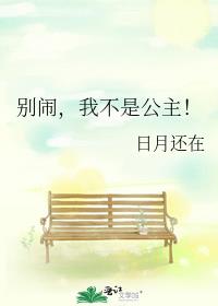 别闹，我不是公主！