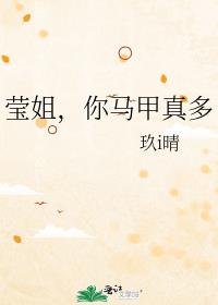 莹姐，你马甲真多