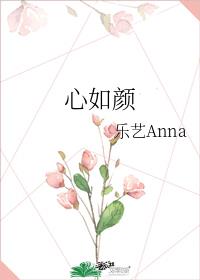 心如颜
