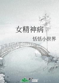 女精神病