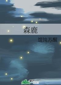 森鹿