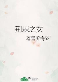 荆棘之女