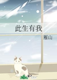 此生有我