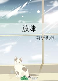 放肆
