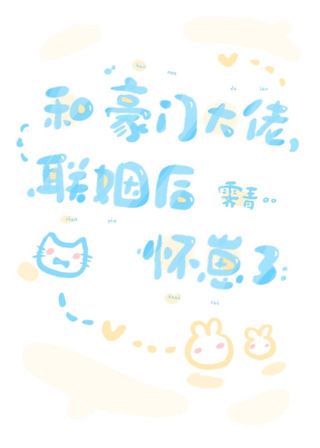 和豪门大佬联姻后怀崽了