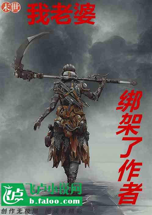 末世，我老婆绑架了作者