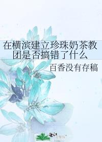 在横滨建立珍珠奶茶教团是否搞错了什么