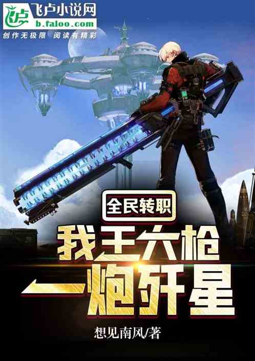 全民转职：我王大枪，一炮歼星