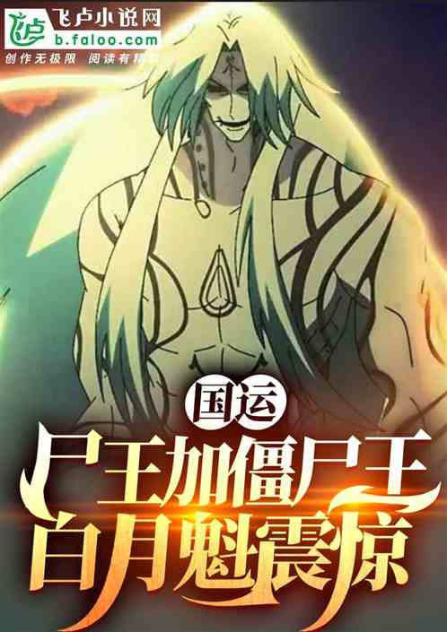 国运：尸王加僵尸王，白月魁震惊