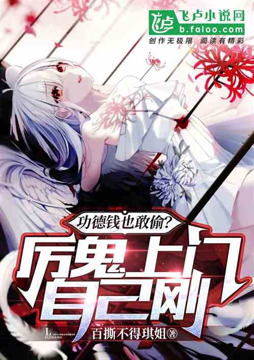 功德钱也敢偷？厉鬼上门自己刚！