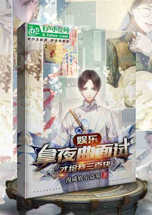 娱乐，拿夜曲面试，才给我三百块