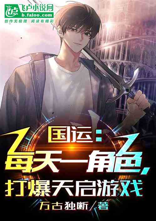 国运：每天一角色，打爆天启游戏