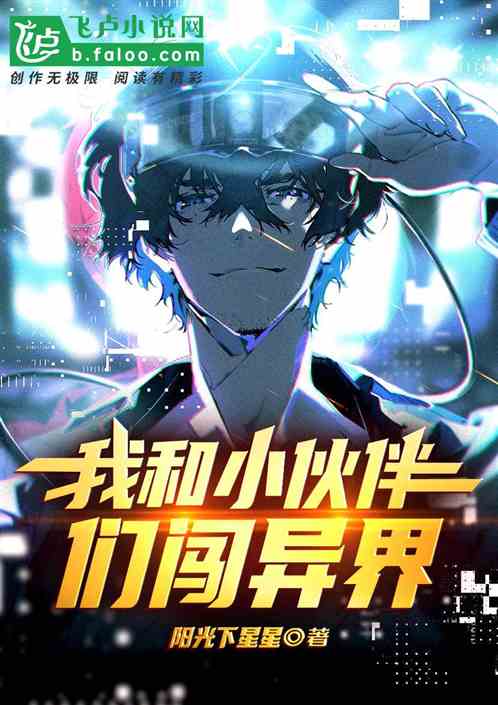 我和小伙伴们闯异界