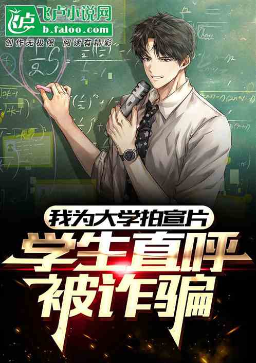 我为大学拍宣片，学生直呼被诈骗