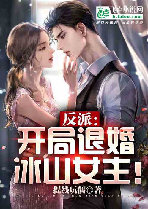 反派：开局退婚冰山女主！