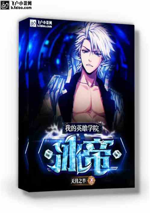 我的英雄学院：冰帝