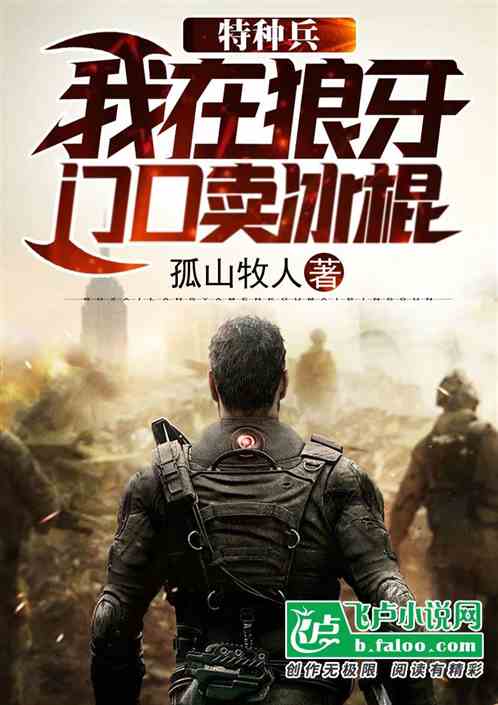 特种兵：我在狼牙门口卖冰棍