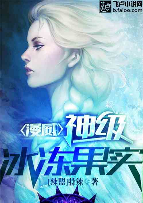 漫威：神级冰冻果实