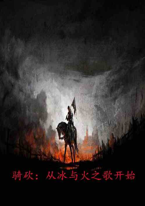 骑砍：从冰与火之歌开始