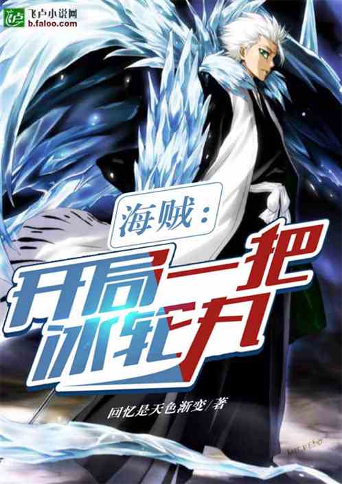 海贼：开局一把冰轮丸