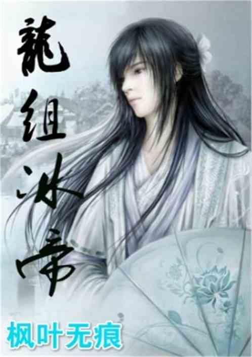 龙组冰帝
