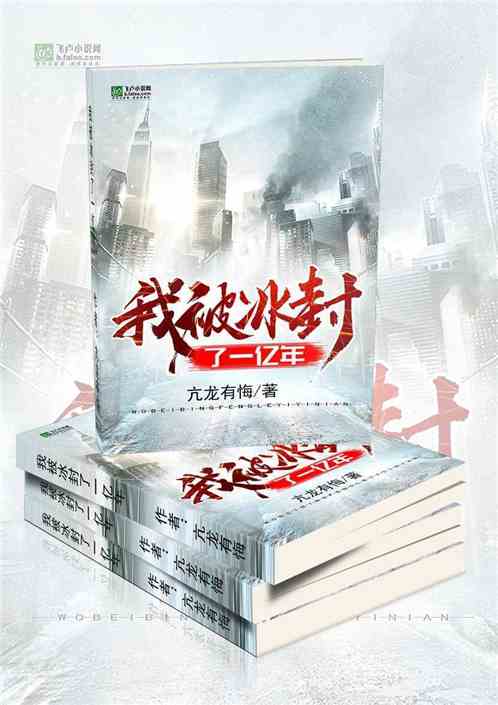 我被冰封了一亿年