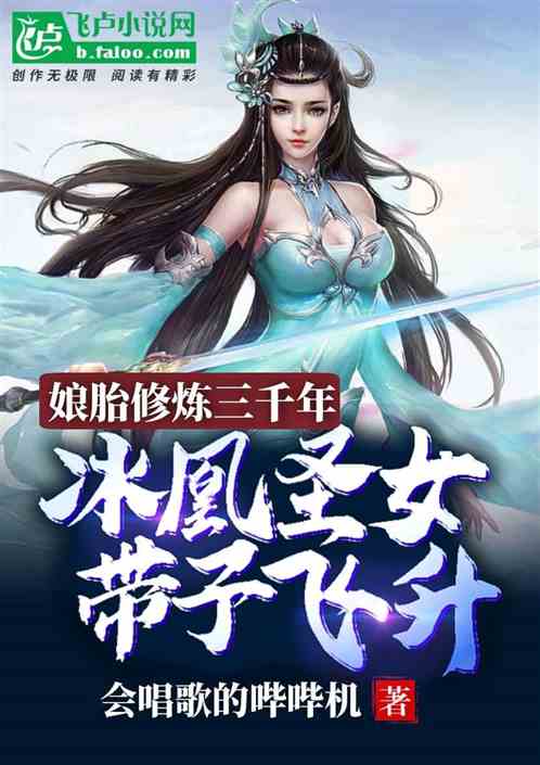 娘胎修炼三千年，冰凰圣女带子飞升