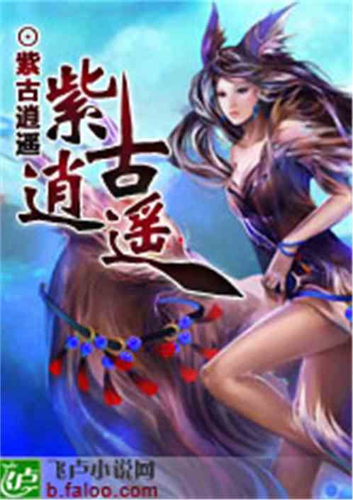 重生之紫古逍遥