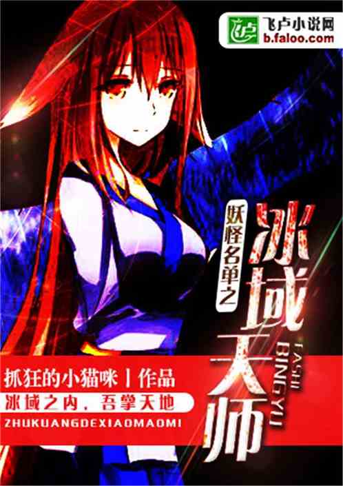 妖怪名单之冰域天师
