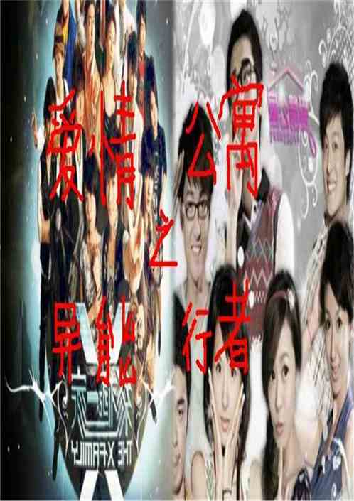 爱情公寓之异能行者