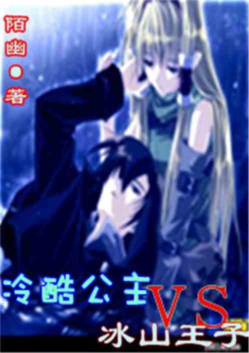冷酷公主vs冰山王子