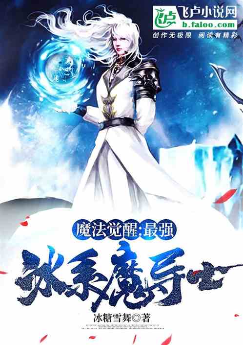 魔法觉醒：最强冰系魔导士
