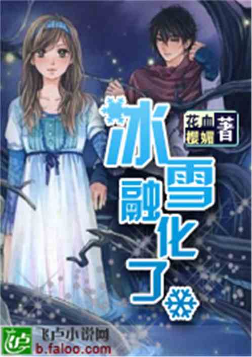冰雪融化了