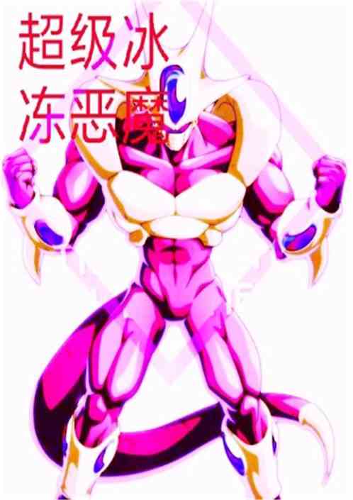 龙珠之超级冰冻恶魔