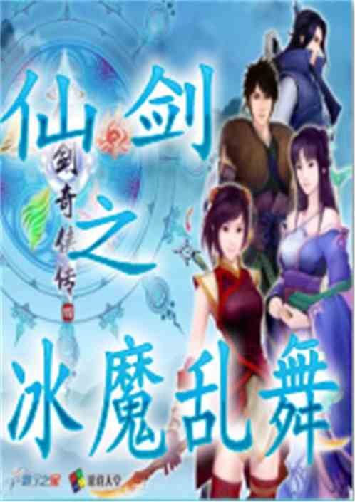 仙剑之吾为冰魔