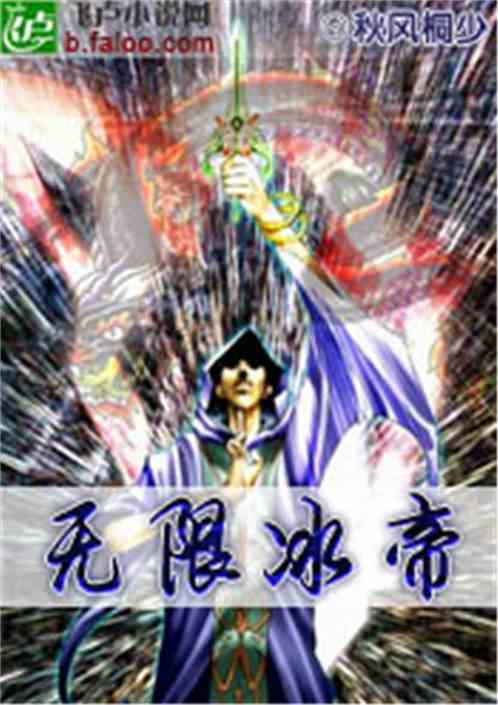 无限冰帝